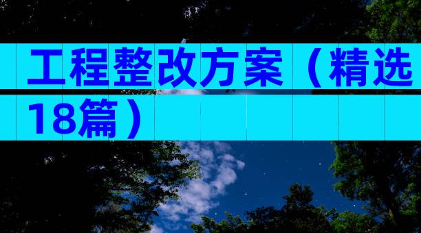 工程整改方案（精选18篇）