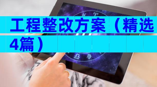 工程整改方案（精选4篇）