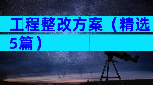 工程整改方案（精选5篇）