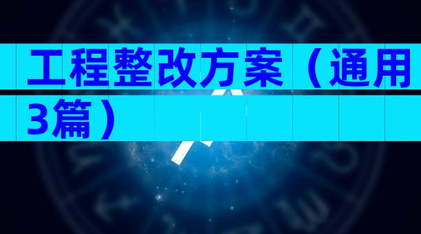 工程整改方案（通用3篇）