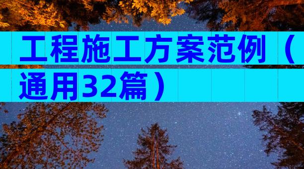 工程施工方案范例（通用32篇）
