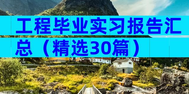 工程毕业实习报告汇总（精选30篇）