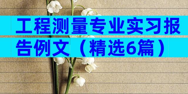 工程测量专业实习报告例文（精选6篇）