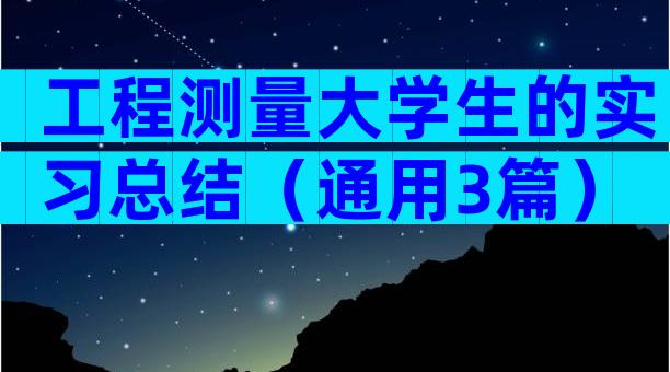 工程测量大学生的实习总结（通用3篇）