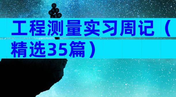 工程测量实习周记（精选35篇）