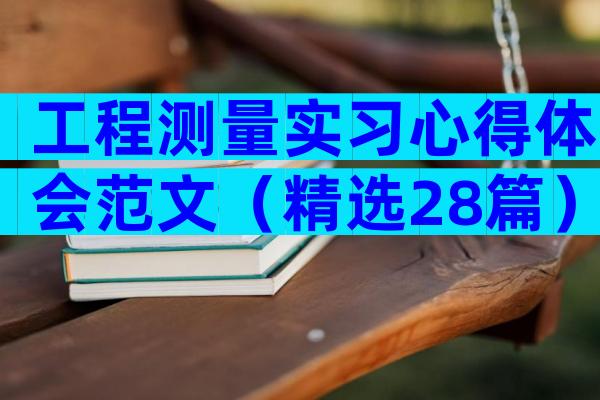 工程测量实习心得体会范文（精选28篇）