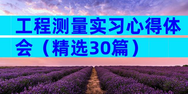工程测量实习心得体会（精选30篇）