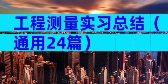 工程测量实习总结（通用24篇）