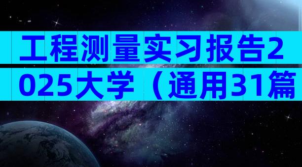 工程测量实习报告2025大学（通用31篇）