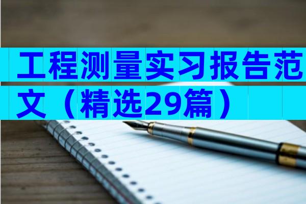 工程测量实习报告范文（精选29篇）