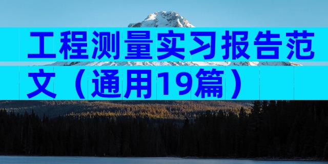 工程测量实习报告范文（通用19篇）