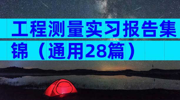 工程测量实习报告集锦（通用28篇）