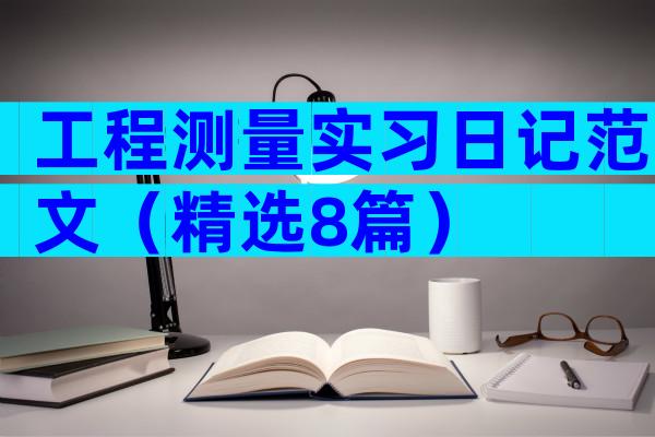 工程测量实习日记范文（精选8篇）