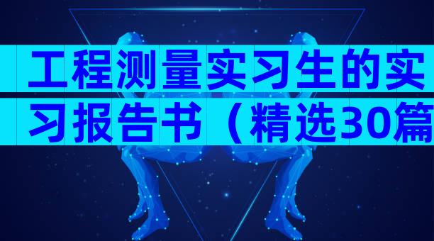 工程测量实习生的实习报告书（精选30篇）
