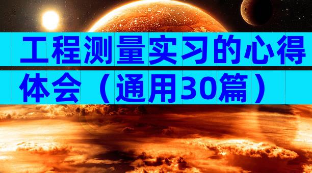 工程测量实习的心得体会（通用30篇）