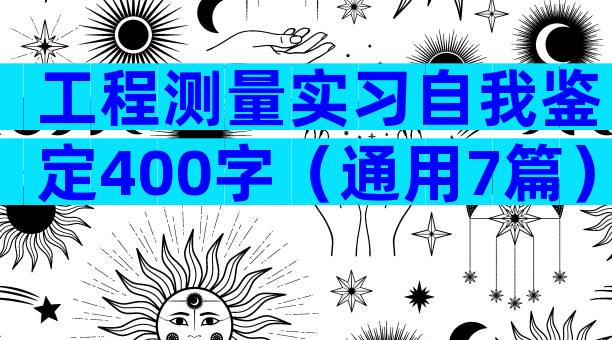 工程测量实习自我鉴定400字（通用7篇）