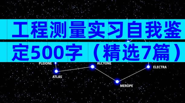 工程测量实习自我鉴定500字（精选7篇）