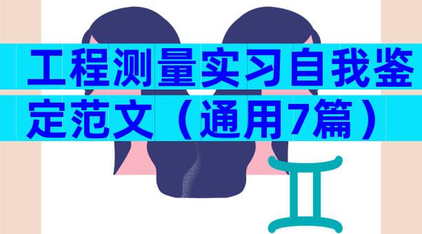 工程测量实习自我鉴定范文（通用7篇）