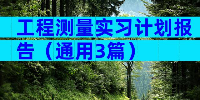 工程测量实习计划报告（通用3篇）