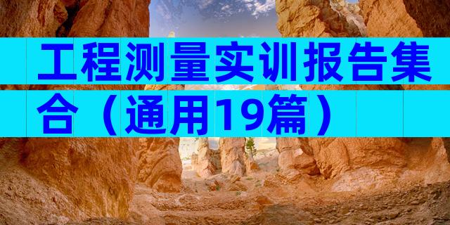 工程测量实训报告集合（通用19篇）