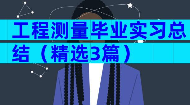 工程测量毕业实习总结（精选3篇）