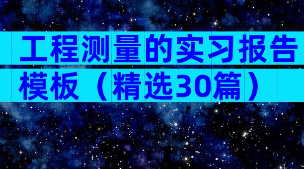 工程测量的实习报告模板（精选30篇）