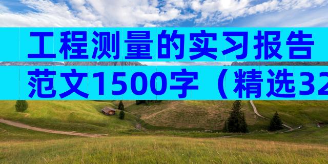 工程测量的实习报告范文1500字（精选32篇）
