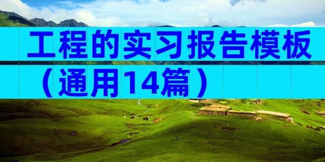 工程的实习报告模板（通用14篇）