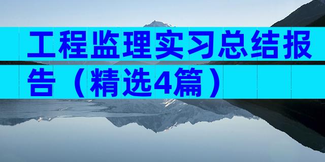 工程监理实习总结报告（精选4篇）