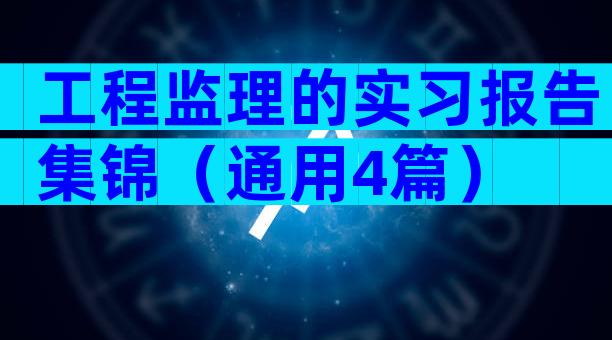 工程监理的实习报告集锦（通用4篇）