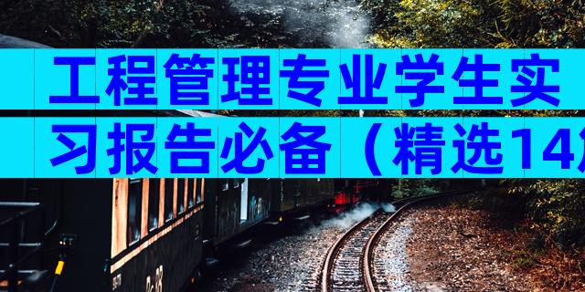 工程管理专业学生实习报告必备（精选14篇）