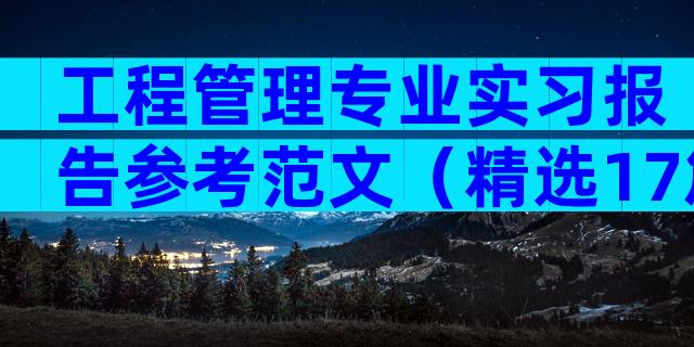 工程管理专业实习报告参考范文（精选17篇）