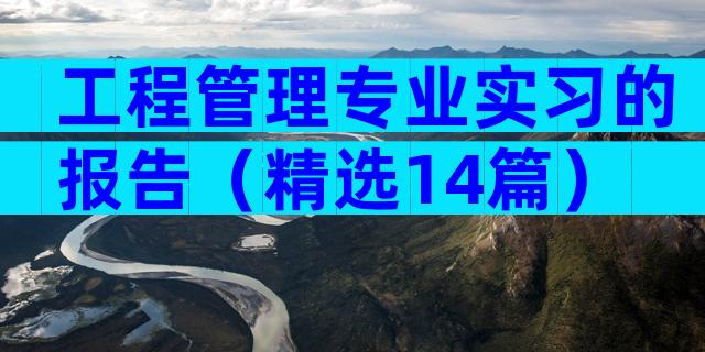 工程管理专业实习的报告（精选14篇）