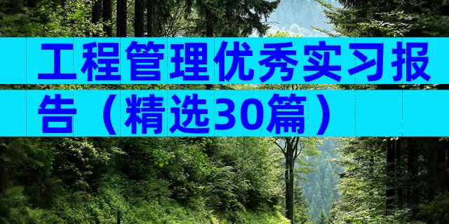 工程管理优秀实习报告（精选30篇）