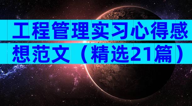 工程管理实习心得感想范文（精选21篇）