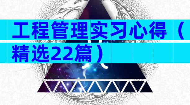 工程管理实习心得（精选22篇）