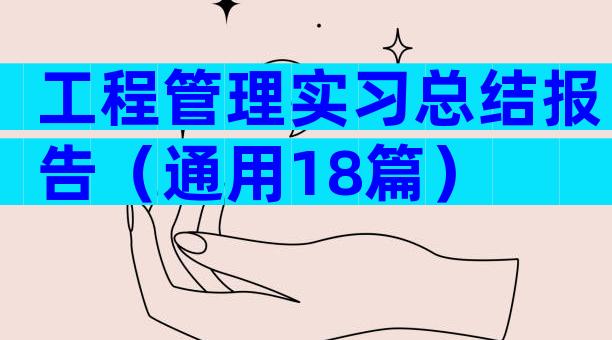 工程管理实习总结报告（通用18篇）