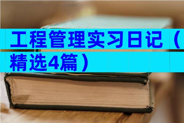 工程管理实习日记（精选4篇）