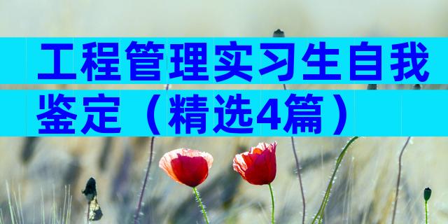 工程管理实习生自我鉴定（精选4篇）
