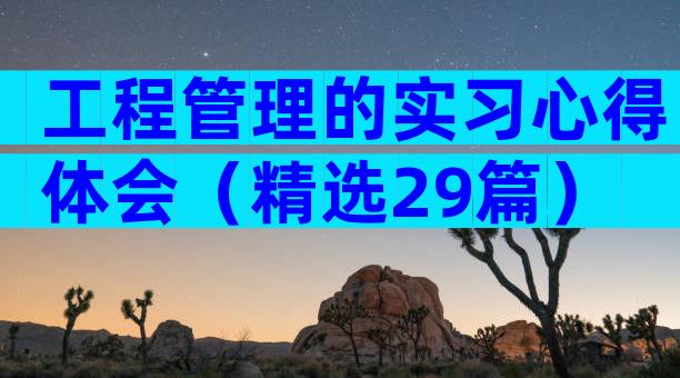 工程管理的实习心得体会（精选29篇）