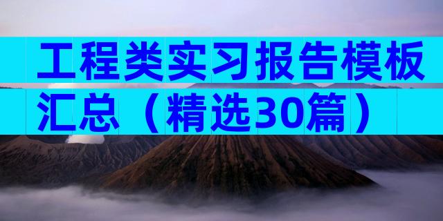 工程类实习报告模板汇总（精选30篇）