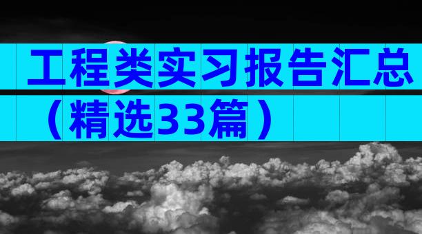 工程类实习报告汇总（精选33篇）