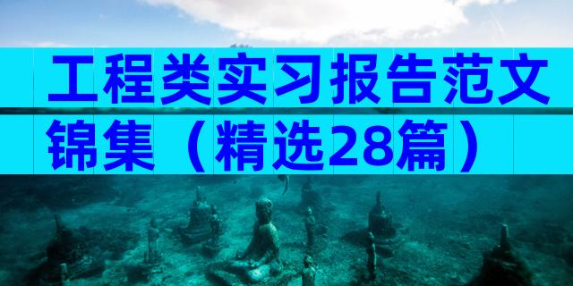工程类实习报告范文锦集（精选28篇）
