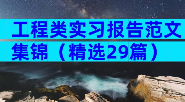工程类实习报告范文集锦（精选29篇）