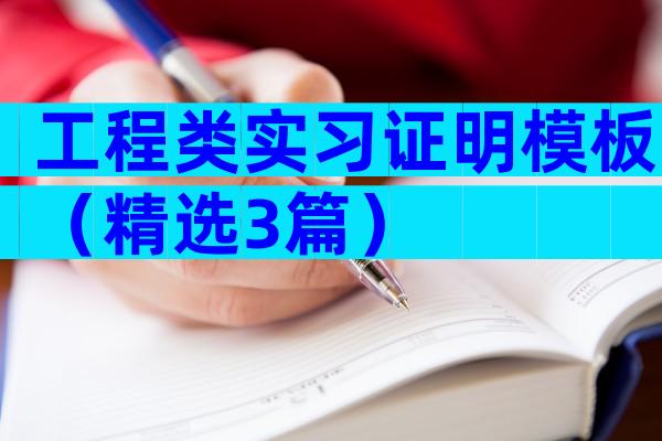 工程类实习证明模板（精选3篇）