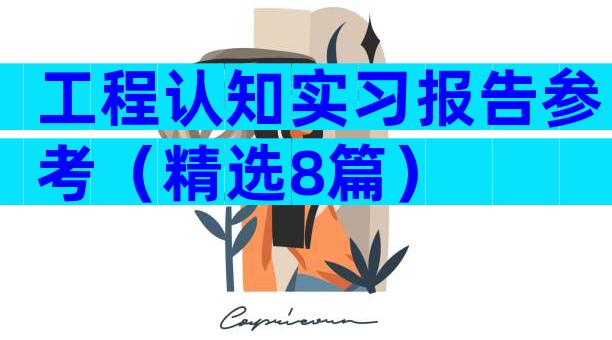 工程认知实习报告参考（精选8篇）