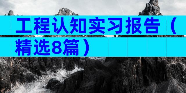 工程认知实习报告（精选8篇）
