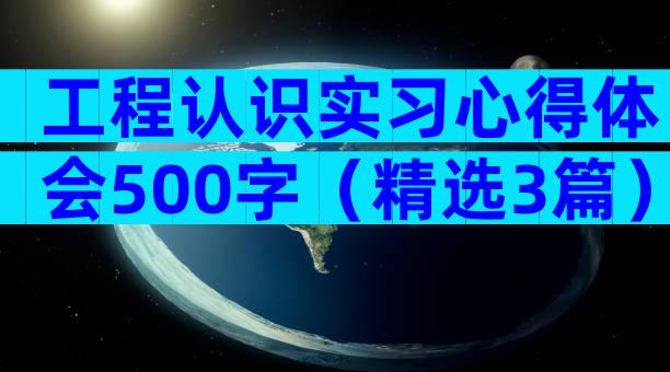 工程认识实习心得体会500字（精选3篇）