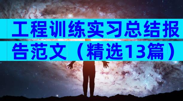 工程训练实习总结报告范文（精选13篇）