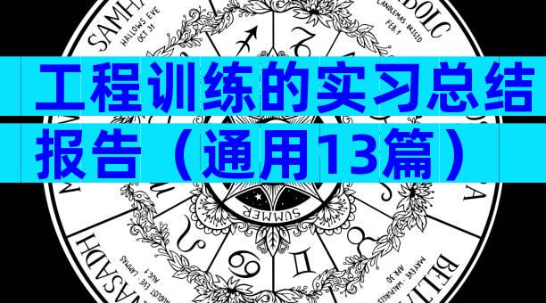 工程训练的实习总结报告（通用13篇）